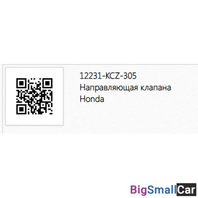 Направляющая клапана HONDA 12231-KK0-305 - купить Абинске
