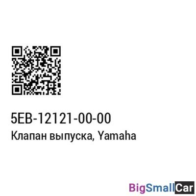 Клапан выпускной YAMAHA 5EB-12121-00 - купить Абинске