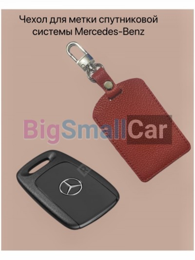 Чехол для брелока спутниковой противоугонной системы Mercedes-Benz bgt 234 - купить Абинске
